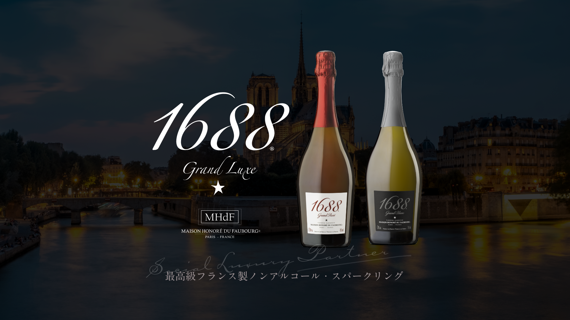 1688 Grand Luxe｜最高級フランス製ノンアルコール・スパークリング