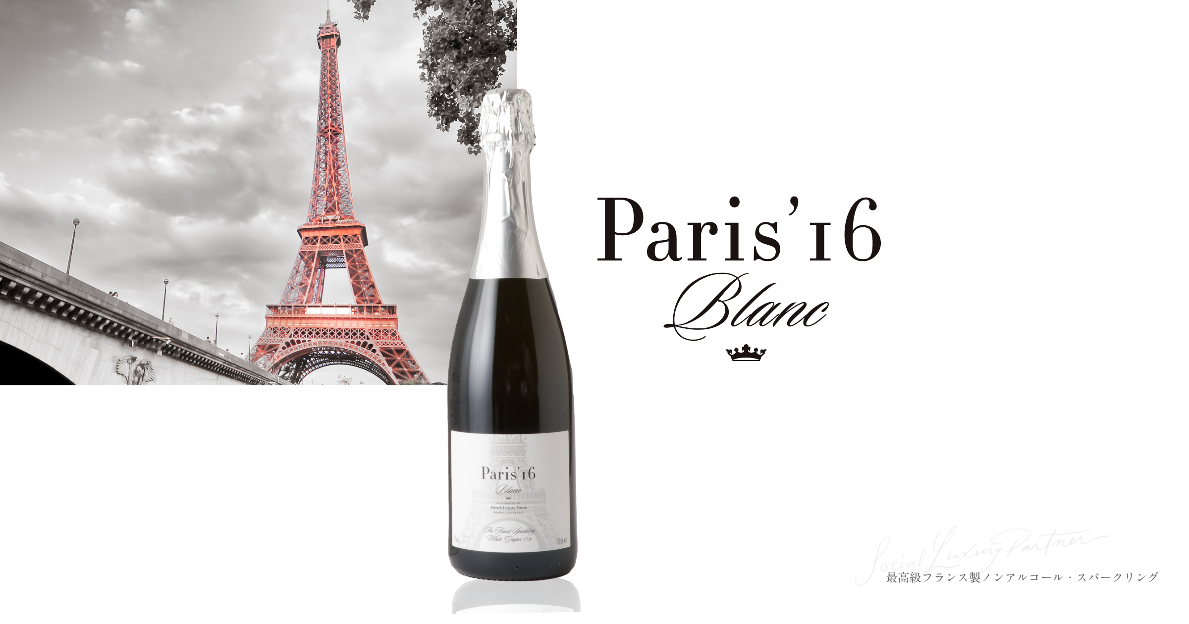 Paris' 16 Blanc（白）｜最高級フランス製ノンアルコール